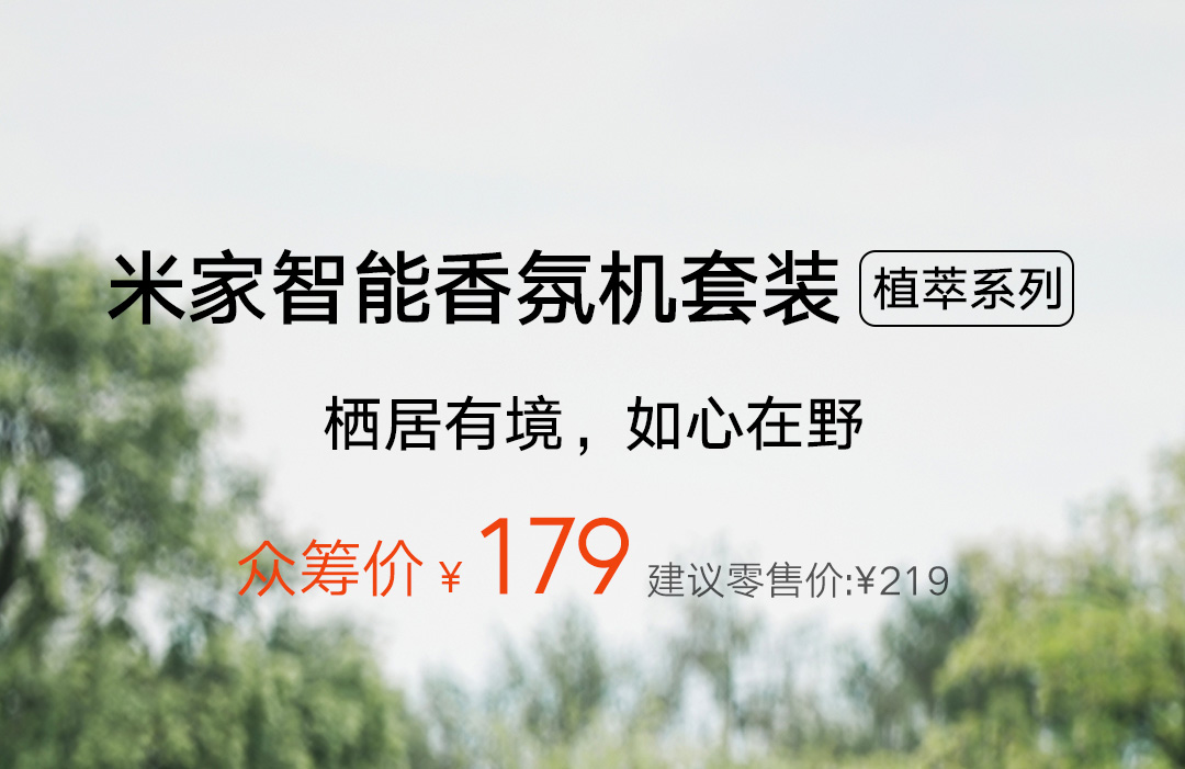 小米推出米家智能香氛机套装，以179元开启众筹