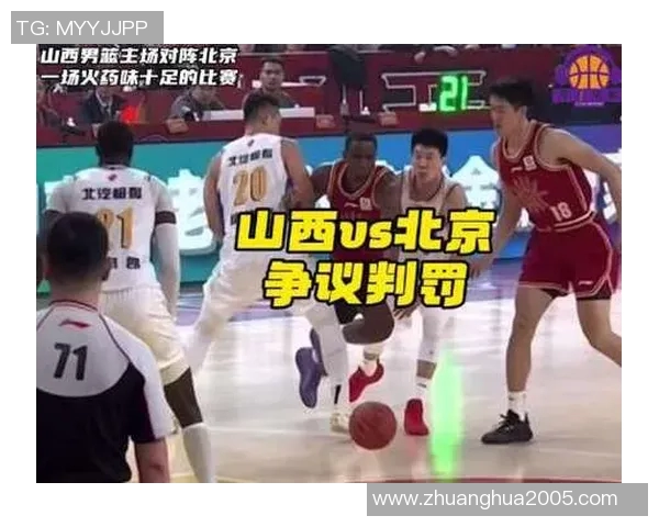 山西男篮对阵北京男篮比赛激烈,翟晓川迪亚洛冲突各吃技犯